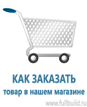Плакаты по охраны труда и техники безопасности в Белорецке купить Магазин Охраны Труда fullBUILD