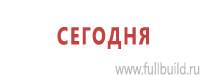 Информационные щиты в Белорецке купить Магазин Охраны Труда fullBUILD